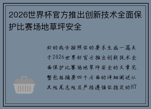 2026世界杯官方推出创新技术全面保护比赛场地草坪安全