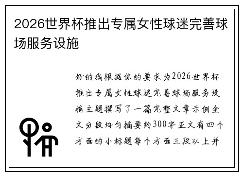 2026世界杯推出专属女性球迷完善球场服务设施
