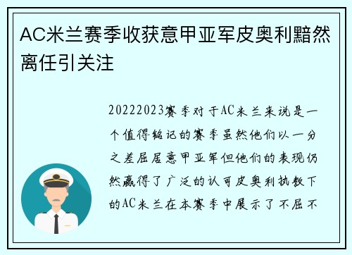 AC米兰赛季收获意甲亚军皮奥利黯然离任引关注
