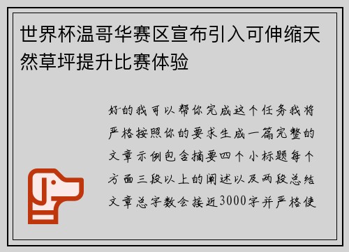 世界杯温哥华赛区宣布引入可伸缩天然草坪提升比赛体验