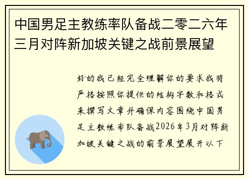 中国男足主教练率队备战二零二六年三月对阵新加坡关键之战前景展望