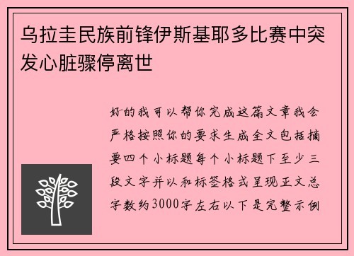 乌拉圭民族前锋伊斯基耶多比赛中突发心脏骤停离世