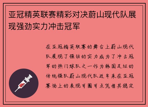 亚冠精英联赛精彩对决蔚山现代队展现强劲实力冲击冠军