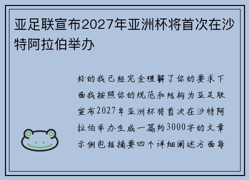 亚足联宣布2027年亚洲杯将首次在沙特阿拉伯举办