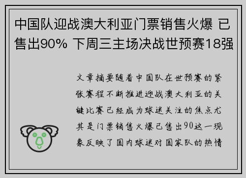 中国队迎战澳大利亚门票销售火爆 已售出90% 下周三主场决战世预赛18强