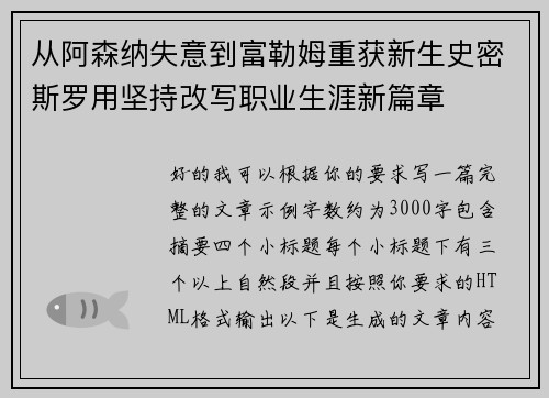 从阿森纳失意到富勒姆重获新生史密斯罗用坚持改写职业生涯新篇章