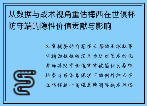 从数据与战术视角重估梅西在世俱杯防守端的隐性价值贡献与影响
