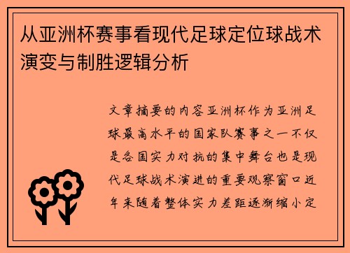 从亚洲杯赛事看现代足球定位球战术演变与制胜逻辑分析