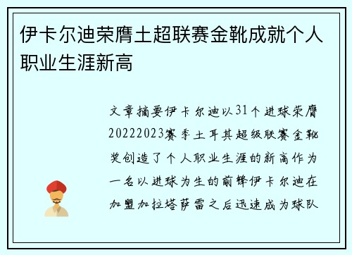 伊卡尔迪荣膺土超联赛金靴成就个人职业生涯新高