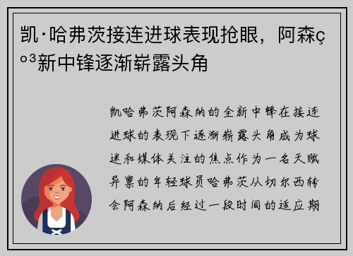 凯·哈弗茨接连进球表现抢眼，阿森纳新中锋逐渐崭露头角
