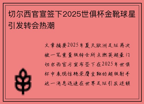 切尔西官宣签下2025世俱杯金靴球星引发转会热潮