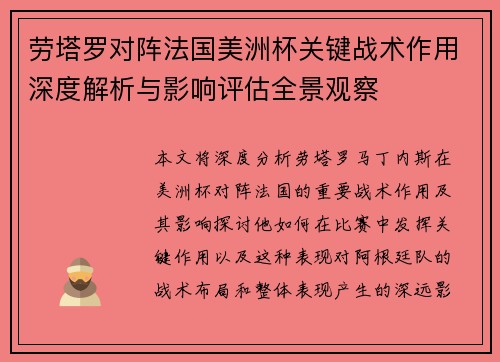 劳塔罗对阵法国美洲杯关键战术作用深度解析与影响评估全景观察