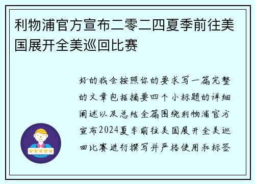 利物浦官方宣布二零二四夏季前往美国展开全美巡回比赛