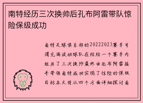 南特经历三次换帅后孔布阿雷带队惊险保级成功