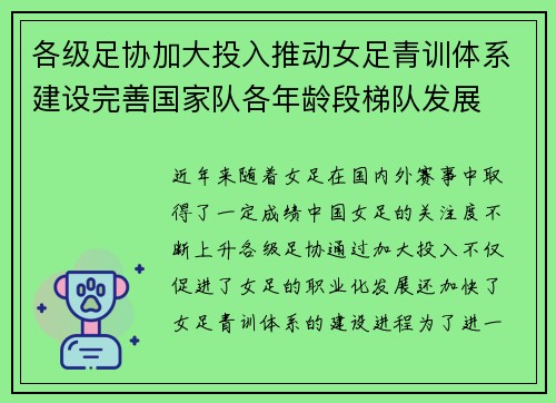 各级足协加大投入推动女足青训体系建设完善国家队各年龄段梯队发展