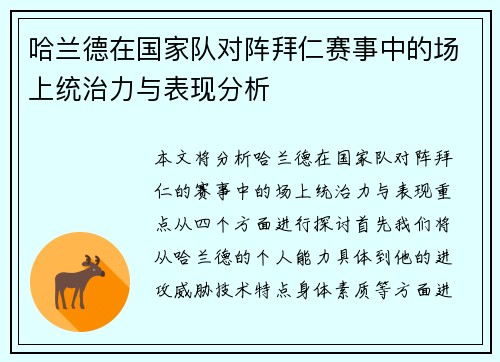 哈兰德在国家队对阵拜仁赛事中的场上统治力与表现分析
