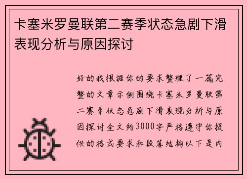卡塞米罗曼联第二赛季状态急剧下滑表现分析与原因探讨