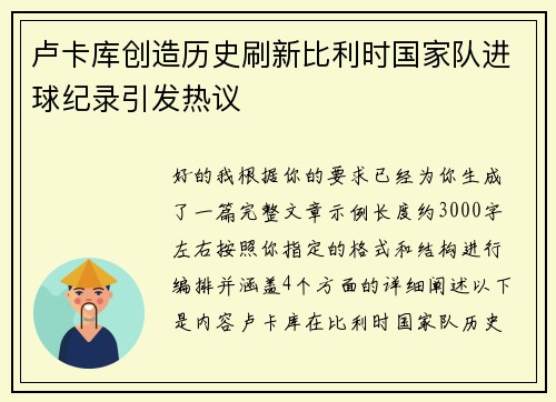 卢卡库创造历史刷新比利时国家队进球纪录引发热议