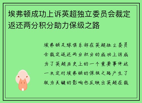 埃弗顿成功上诉英超独立委员会裁定返还两分积分助力保级之路