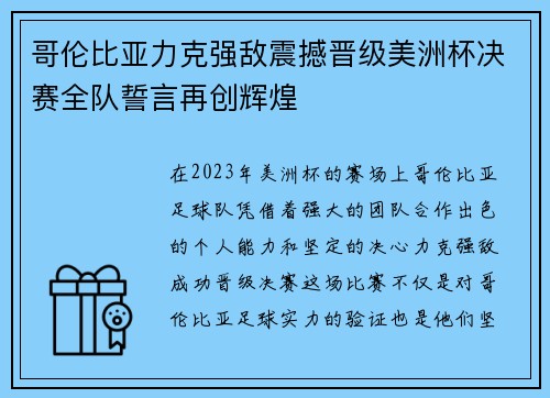哥伦比亚力克强敌震撼晋级美洲杯决赛全队誓言再创辉煌