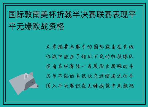 国际敦南美杯折戟半决赛联赛表现平平无缘欧战资格