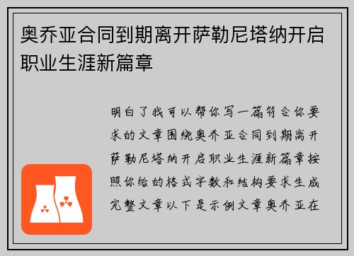 奥乔亚合同到期离开萨勒尼塔纳开启职业生涯新篇章