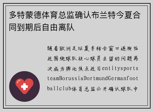 多特蒙德体育总监确认布兰特今夏合同到期后自由离队