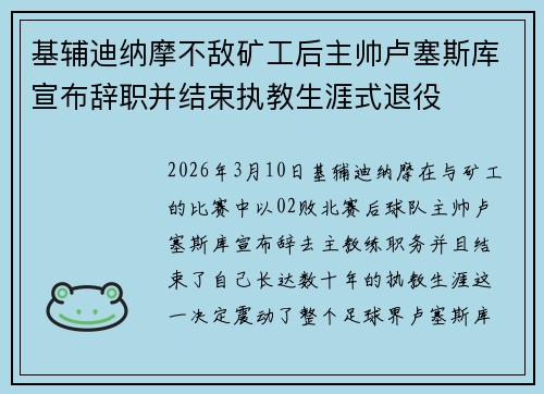 基辅迪纳摩不敌矿工后主帅卢塞斯库宣布辞职并结束执教生涯式退役
