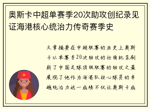 奥斯卡中超单赛季20次助攻创纪录见证海港核心统治力传奇赛季史