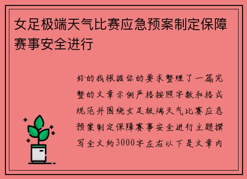 女足极端天气比赛应急预案制定保障赛事安全进行