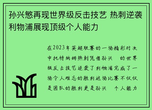 孙兴慜再现世界级反击技艺 热刺逆袭利物浦展现顶级个人能力