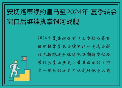 安切洛蒂续约皇马至2024年 夏季转会窗口后继续执掌银河战舰
