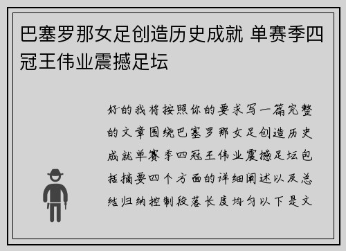 巴塞罗那女足创造历史成就 单赛季四冠王伟业震撼足坛