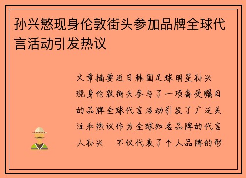 孙兴慜现身伦敦街头参加品牌全球代言活动引发热议