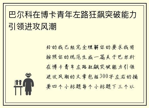 巴尔科在博卡青年左路狂飙突破能力引领进攻风潮