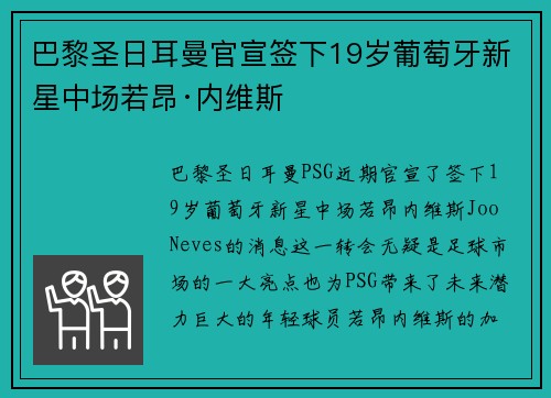 巴黎圣日耳曼官宣签下19岁葡萄牙新星中场若昂·内维斯