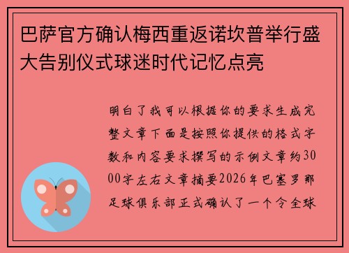 巴萨官方确认梅西重返诺坎普举行盛大告别仪式球迷时代记忆点亮