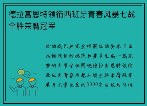 德拉富恩特领衔西班牙青春风暴七战全胜荣膺冠军