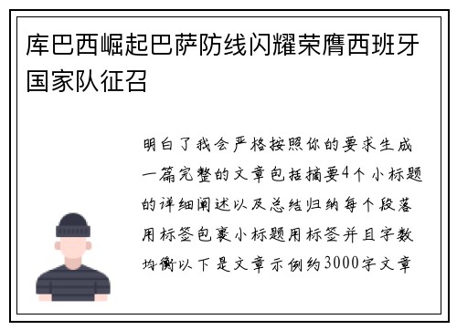 库巴西崛起巴萨防线闪耀荣膺西班牙国家队征召