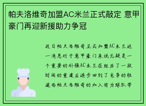 帕夫洛维奇加盟AC米兰正式敲定 意甲豪门再迎新援助力争冠