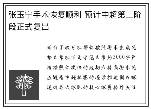 张玉宁手术恢复顺利 预计中超第二阶段正式复出