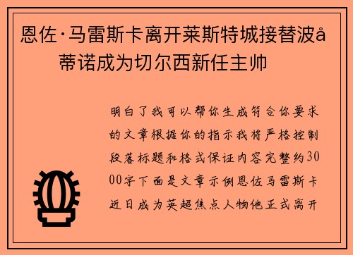 恩佐·马雷斯卡离开莱斯特城接替波切蒂诺成为切尔西新任主帅