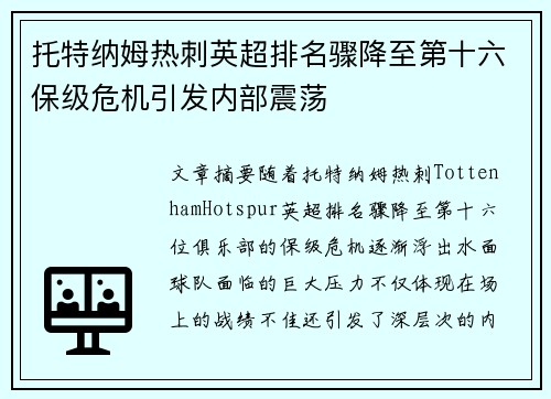 托特纳姆热刺英超排名骤降至第十六保级危机引发内部震荡