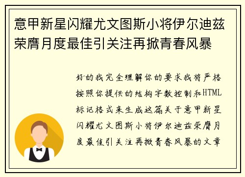 意甲新星闪耀尤文图斯小将伊尔迪兹荣膺月度最佳引关注再掀青春风暴