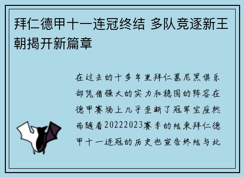 拜仁德甲十一连冠终结 多队竞逐新王朝揭开新篇章