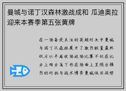 曼城与诺丁汉森林激战成和 瓜迪奥拉迎来本赛季第五张黄牌