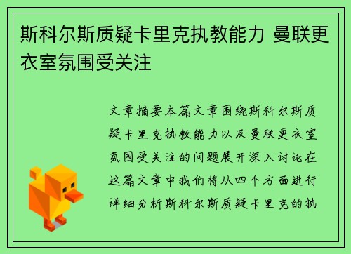 斯科尔斯质疑卡里克执教能力 曼联更衣室氛围受关注