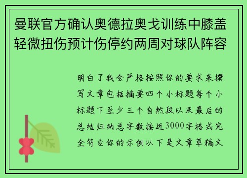 曼联官方确认奥德拉奥戈训练中膝盖轻微扭伤预计伤停约两周对球队阵容产生影响