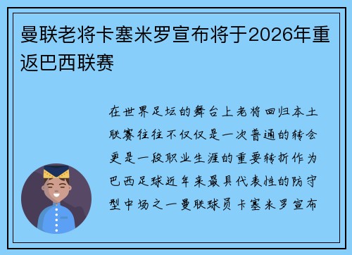 曼联老将卡塞米罗宣布将于2026年重返巴西联赛