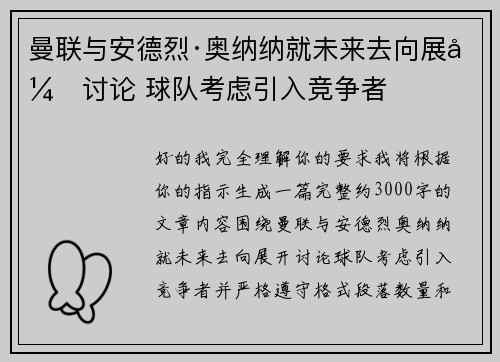曼联与安德烈·奥纳纳就未来去向展开讨论 球队考虑引入竞争者